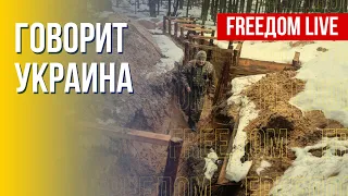 🔴 FREEДОМ. Говорит Украина. 327-й день. Прямой эфир