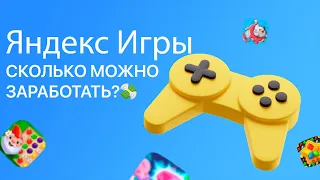 Яндекс Игры - СКОЛЬКО МОЖНО ЗАРАБОТАТЬ?