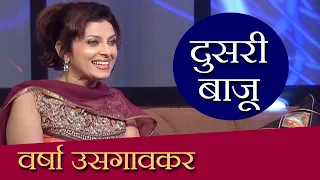 Doosari Baju | Varsha Usgaonkar | दुसरी बाजू | वर्षा उसगावकर | Ep 44