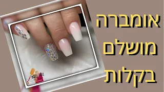 ACRYLIC NAILS מילוי ציפורניים מלא אומברה מושלם באקריל/ омбре акрилом легко и просто