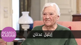 Etel Adnan | مع ريكاردو كرم - مقابلة مع إيتيل عدنان