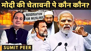 मोदी की चेतावनी पे कौन कौन? • लश्कर • राहुल गाँधी • गंगा माँ • मुस्लिम आरक्षण • सुमित पीर