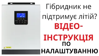 Налаштування гібридного інвертора під літієвий акумулятор (li-nmc/lifepo4)