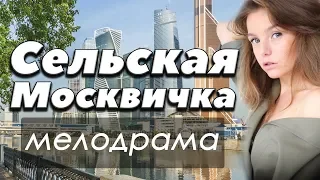 ФИЛЬМ 2018 про тяжелый период жизни! - СЕЛЬСКАЯ МОСКВИЧКА - Русские мелодрамы 2018 новинки HD