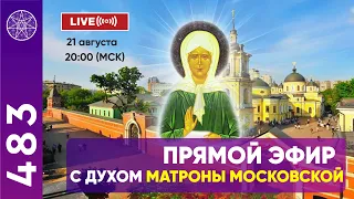 #483 Прямой эфир с духом Матроны Московской.