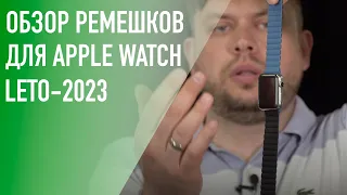 Ремешки для Apple Watch. Коллекция – лето 2023 года.