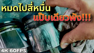 ผ่าเครื่องสี่หมื่น วิ่งได้หมื่นกว่าโลพัง เพราะเจ้าของทำสิ่งนี้!!! | EP.250 | ยางทองอะไหล่ยนต์