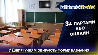 Новий навчальний рік: батьки дніпровських учнів обирають форму навчання