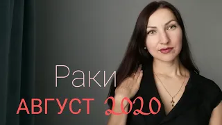 РАК АВГУСТ 2020