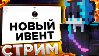 🔴СТРИМ С ВЕБКОЙ |🔥ИВЕНТЫ 100 ИГРОКОВ  и ХОДИМ ДУЭЛЬКИ REALLYWORLD|🔥 МАЙНКРАФТ