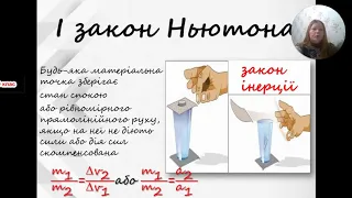 Фізика 9 клас.Закони Ньютона