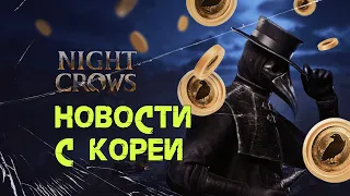 Night Crow Рубрика "Новости с Кореи" от 03.04.25