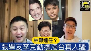 曾志豪《張學友李克勤撐港台真人騷又如何/林鄭可以連任如果佢…..》