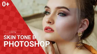 Как исправить оттенок кожи (skin tone) в фотошоп?