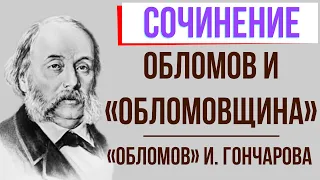 Обломов и «обломовщина» в романе И. Гончарова «Обломов»