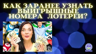 Как заранее узнать выигрышные номера лотереи?