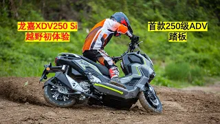 龙嘉XDV250 Si越野初体验：可以小玩的ADV踏板