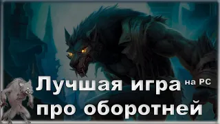 Лучшая игра про оборотней на PC