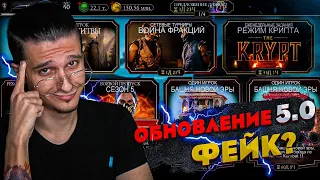 ОБНОВЛЕНИЕ 5.0 В Mortal Kombat Mobile - ФЕЙК?