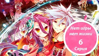 Аниме Нет Игры - Нет Жизни(No Game No Life) 6 Серия