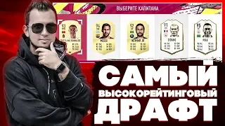 ФУТ-ДРАФТ ИЗ САМЫХ ЛУЧШИХ ИГРОКОВ - FIFA 20