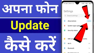 अपना फोन update कैसे करें | how to update your phone | phone update kaise kare |android phone update