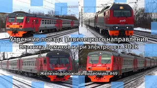 Видеомикс #49 Утренние поезда Павелецкого направления / Классика Демихов и три электровоза ЭП2К