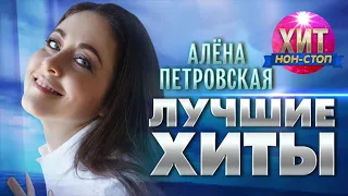 Алёна Петровская -  Лучшие Хиты