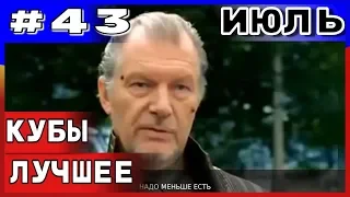 🔥Большая подборка приколов COUB 🔥  за июль №43 2019 #приколы 2019