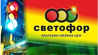 магазин СВЕТОФОР в Ропше