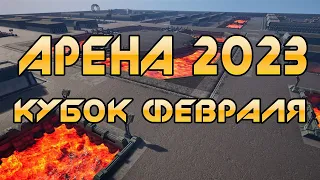 КУБОК ФЕВРАЛЯ. АРЕНА 2023. Steel Giants