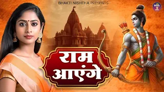 यह भजन गा कर रो पड़ी थी सबरी माता | #LATEST AYODHYA RAM BHAJAN #rammandir