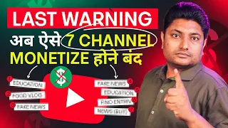 अब ऐसे 7 YouTube Channel कभी Monetize नहीं होंगे | YouTube Monetization 🤑