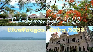 Визит в Сьенфуэгос, Куба / Cienfuegos, Cuba #куба2023 #сьенфуэгос #cuba #cienfuegos #cienfuegoscuba