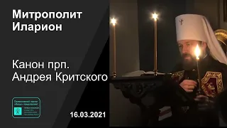 Прямая трансляция | Великий покаянный канон прп. Андрея Критского. Митрополит Иларион. 16.03.2021.