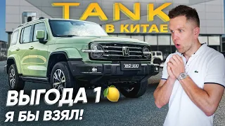 САЛОН TANK В КИТАЕ🇨🇳 НЕ ПОКУПАЙ КИТАЙСКИЙ АВТО❌ ПОКА НЕ ПОСМОТРИШЬ ЭТО ВИДЕО