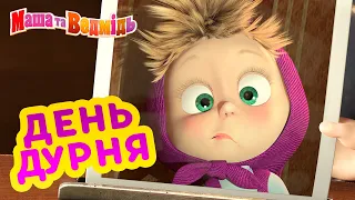 Маша та Ведмідь 👱‍♀️🤪День дурня😋👱‍♀️Masha and the Bear