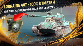 Lorraine 40 t - ТОП 1 прем танк за боны в Мире Танков.