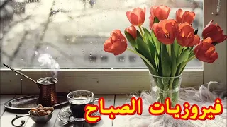 اغاني فيروز فيروزيات#فيروزيات_الصباح #فيروزيات_صباحية #faiyaz #قهوة_الصباح #فيروزيات