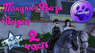 |Star Stable Online| - покупка Рандомных лошадей, с парнем и Каролиной! Часть 2