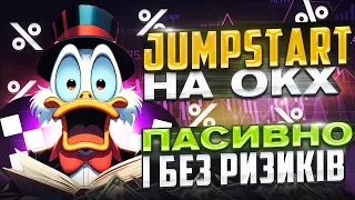 ЗАРОБІТОК НА OKX БЕЗ РИЗИКУ | ОГЛЯД НОВОГО JUMPSTART ДЛЯ НОВАЧКІВ