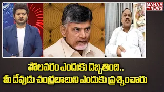 పోలవరం ఎందుకు దెబ్బతింది..మీ దేవుడు చంద్రబాబుని ఎందుకు ప్రశ్నించారు..! | Venugopal | Mahaa News