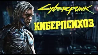 Киберпсихоз | Cyberpunk 2020