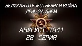 Великая война. Август 1941. 28 серия