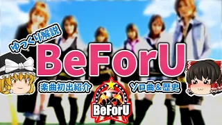 【ゆっくり解説】BeForU【初出機種】