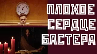 Смысл фильма "Плохое сердце Бастера"