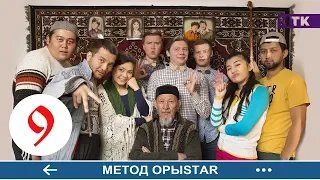 Метод ОрыStar - 9 серия