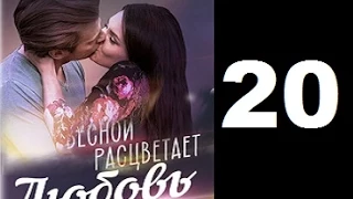 Весной расцветает любовь 20 серия сериал (2015)