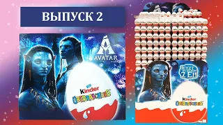 АВАТАР 2 Киндер Сюрприз 22/23 Выпуск 2 Kinder Surprise Überraschung AVATAR 2 2022/2023 Part 2 Teil 2