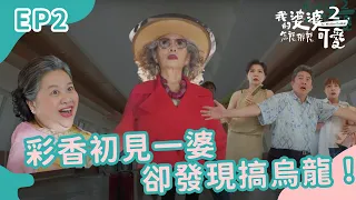 小鷗：一婆飛機出事了！ 彩香才鬆口氣，卻發現搞烏龍囉！｜我的婆婆怎麼那麼可愛2｜EP2